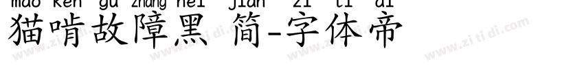 猫啃故障黑 简字体转换